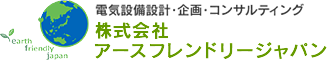 電気設備設計・企画・コンサルティング 株式会社アースフレンドリージャパン