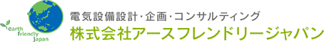 電気設備設計・企画・コンサルティング 株式会社アースフレンドリージャパン