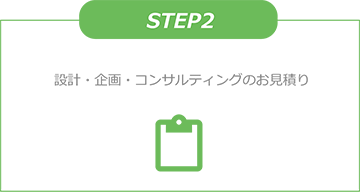 STEP2 設計・企画・コンサルティングのお見積り